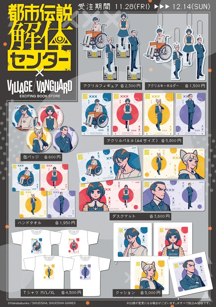 都市伝説解体センター×ともわか、ヴィレヴァンで限定グッズ受注開始