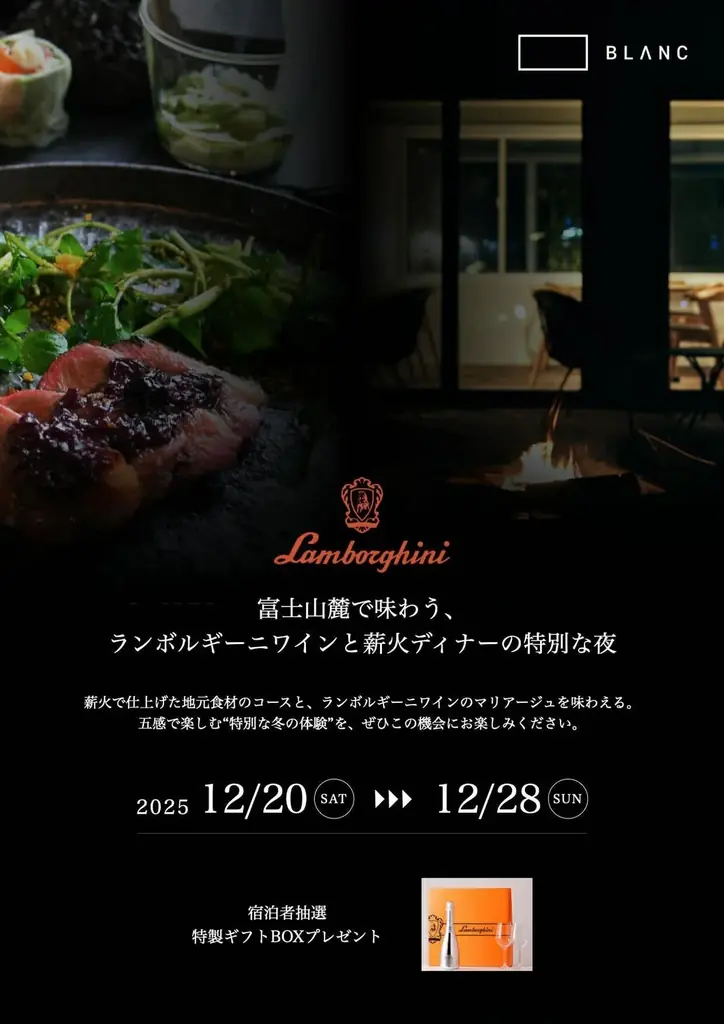 富士山麓で味わう、ランボルギーニ ワインと薪火ディナーの特別な夜 画像 2