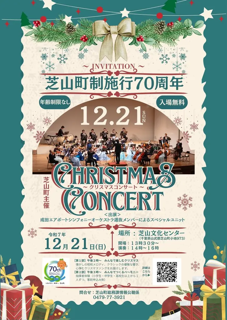 12月21日開催　芝山町70周年の無料クリスマスコンサート