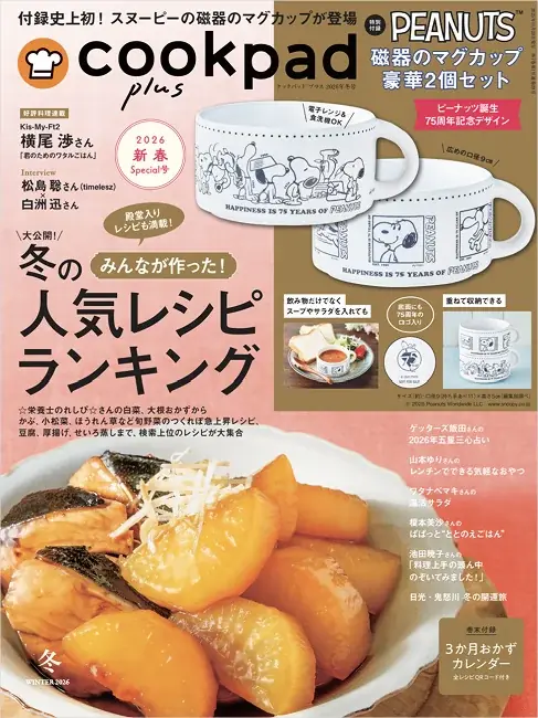 cookpadプラス冬号発売
