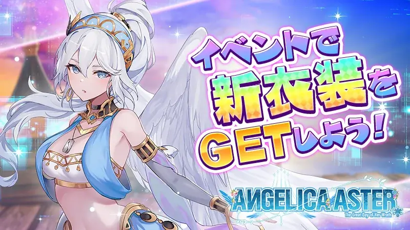 DMM GAMES『ANGELICA ASTER』リリース1周年を記念して最大100連分のガチャチケットや★6天使がもらえる豪華キャンペーンを開催！ 画像 10