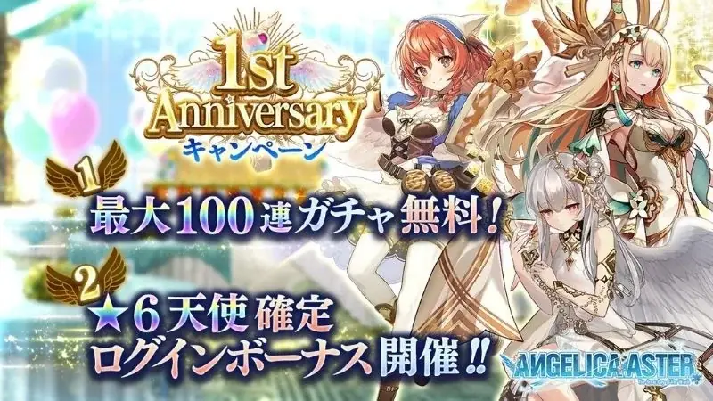 DMM GAMES『ANGELICA ASTER』リリース1周年を記念して最大100連分のガチャチケットや★6天使がもらえる豪華キャンペーンを開催！ 画像 2
