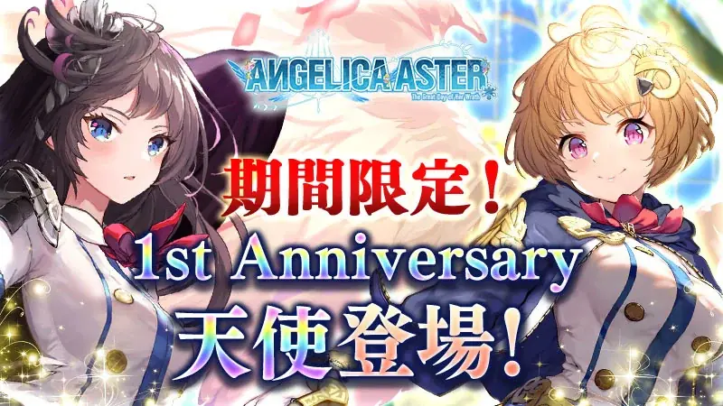 DMM GAMES『ANGELICA ASTER』リリース1周年を記念して最大100連分のガチャチケットや★6天使がもらえる豪華キャンペーンを開催！ 画像 3
