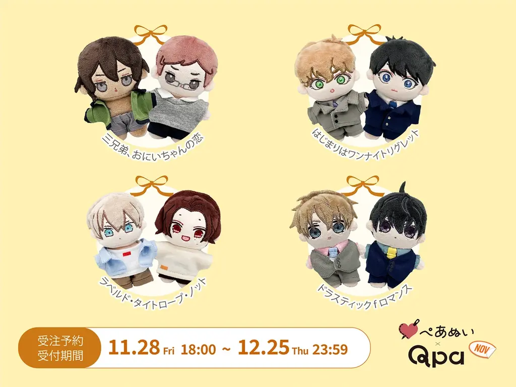 Qpa人気作家41名参加『ぺあぬい』11月受注開始
