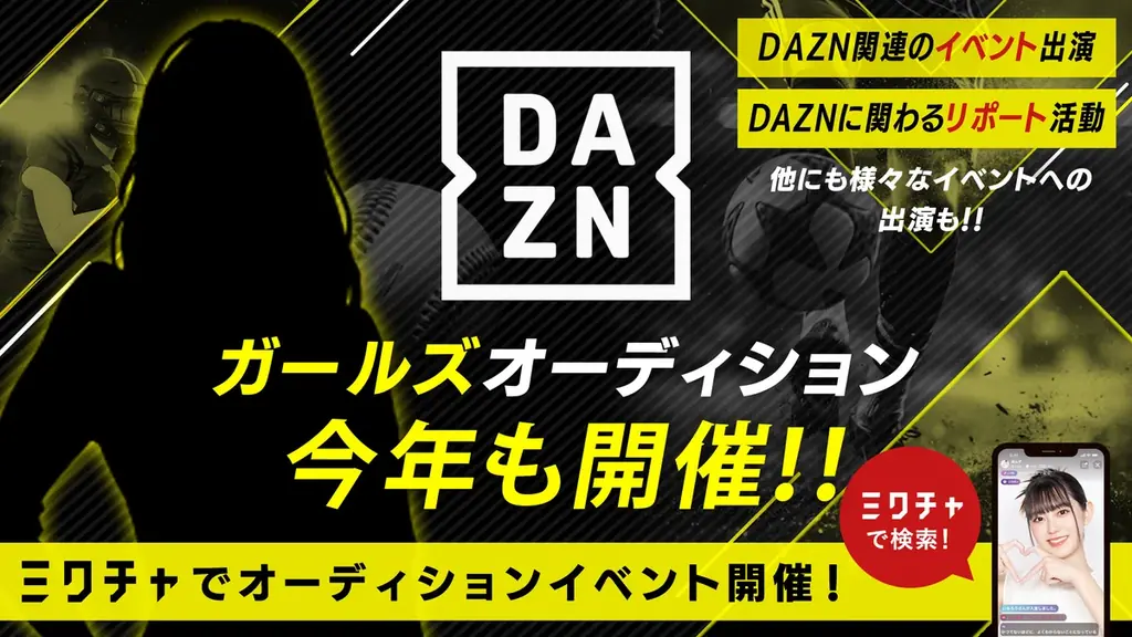 今年も開催決定！「DAZNガールズオーディション」ライブ配信＆動画アプリ「ミクチャ」で募集開始！ 画像 1