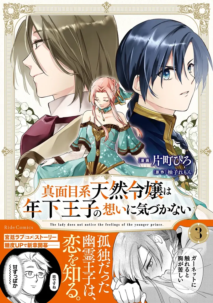 二度目の婚約から始まる宮廷ラブ(コメ) ストーリー最新巻『真面目系天然令嬢は年下王子の想いに気づかない 3巻』11月28日発売！法人別特典公開＆描き下ろし漫画カードがもらえる書店フェアも開催！ 画像 1