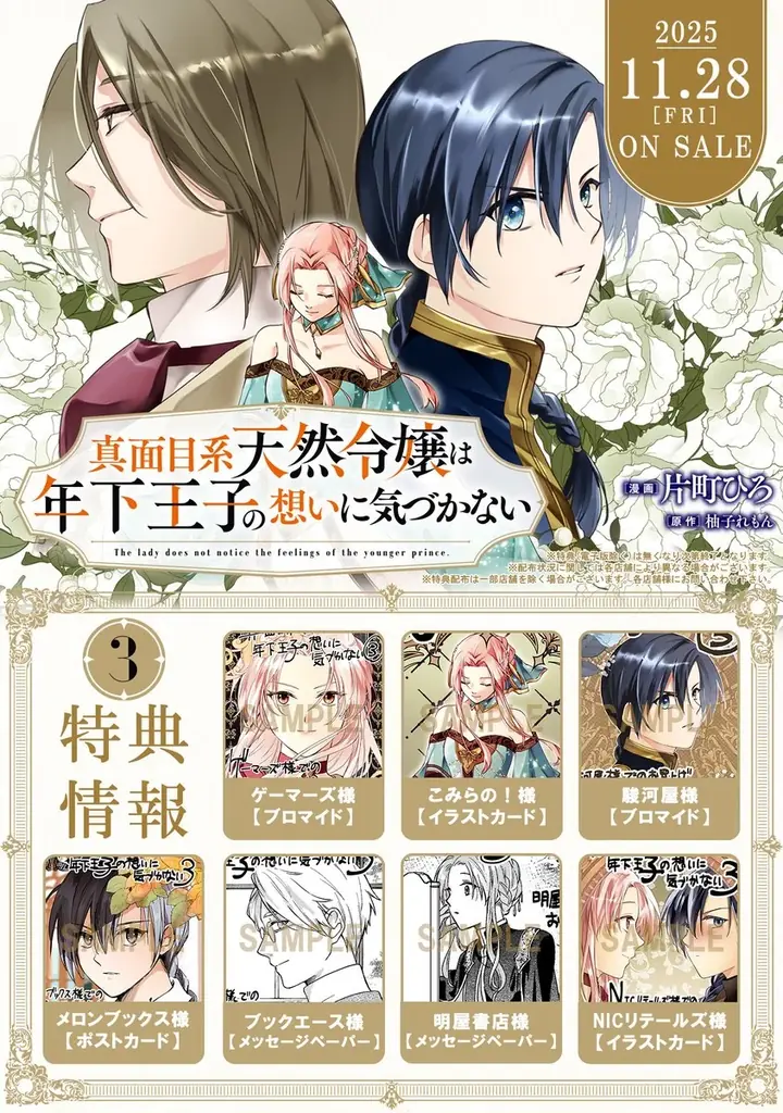 二度目の婚約から始まる宮廷ラブ(コメ) ストーリー最新巻『真面目系天然令嬢は年下王子の想いに気づかない 3巻』11月28日発売！法人別特典公開＆描き下ろし漫画カードがもらえる書店フェアも開催！ 画像 2