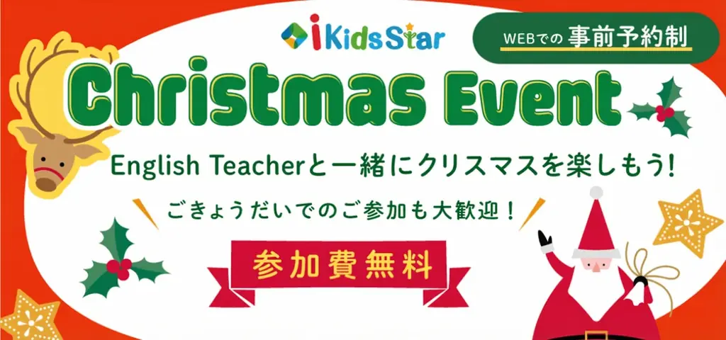 アイキッズスタークリスマス