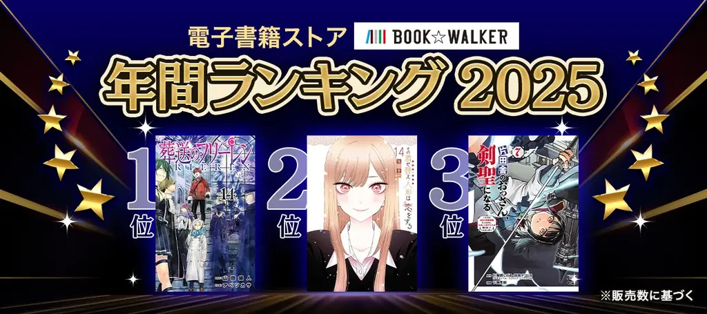 BOOK☆WALKER年間発表