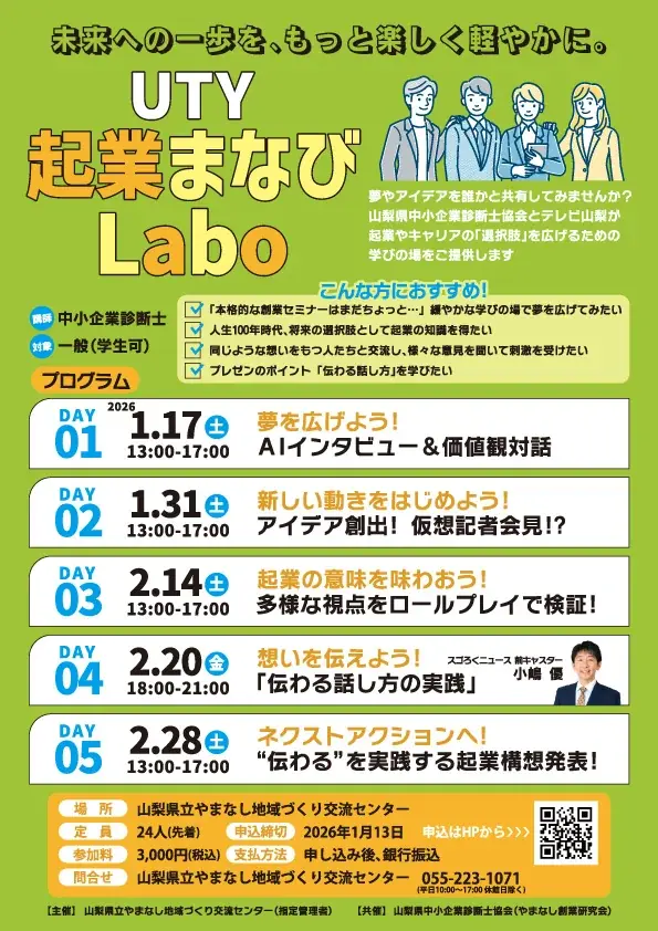 【テレビ山梨×中小企業診断士】UTY起業まなびLabo 画像 2