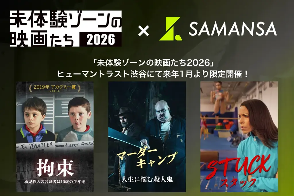 SAMANSAの3作品を”様々な理由から日本公開が見送られてしまう傑作・怪作映画”を体験できる劇場型映画祭「未体験ゾーンの映画たち2026」にて公開！ 画像 1