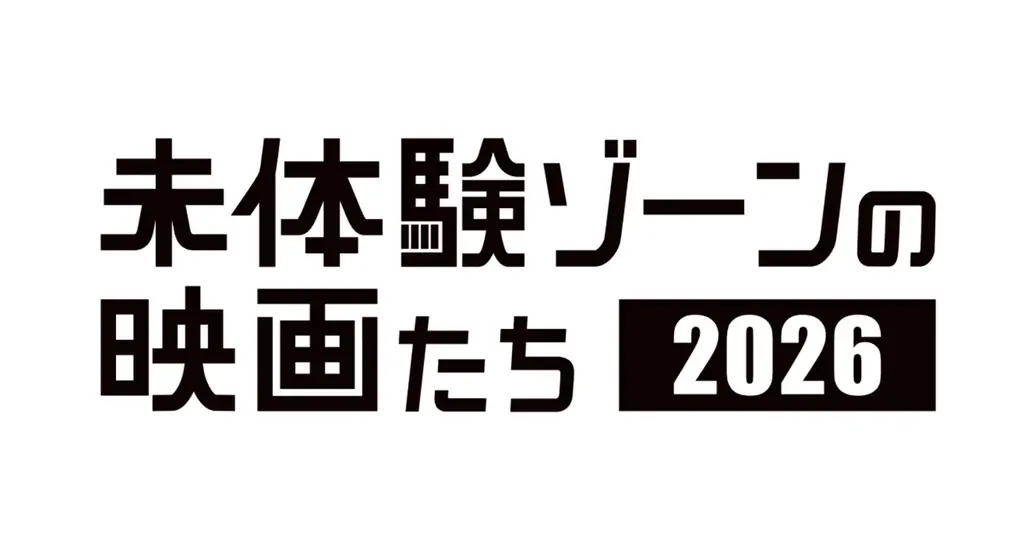 SAMANSAの3作品を”様々な理由から日本公開が見送られてしまう傑作・怪作映画”を体験できる劇場型映画祭「未体験ゾーンの映画たち2026」にて公開！ 画像 2