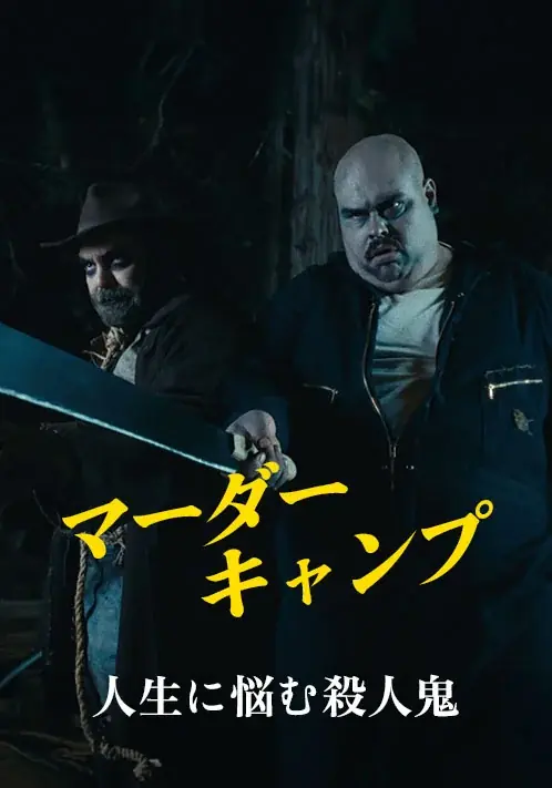 SAMANSAの3作品を”様々な理由から日本公開が見送られてしまう傑作・怪作映画”を体験できる劇場型映画祭「未体験ゾーンの映画たち2026」にて公開！ 画像 4