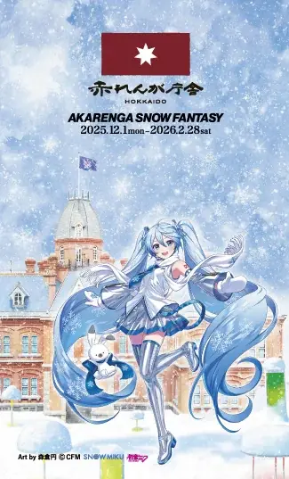 雪ミク（初音ミク）が北海道「赤れんが庁舎」のスペシャルサポーターに就任！ コラボグッズも販売！ 画像 2
