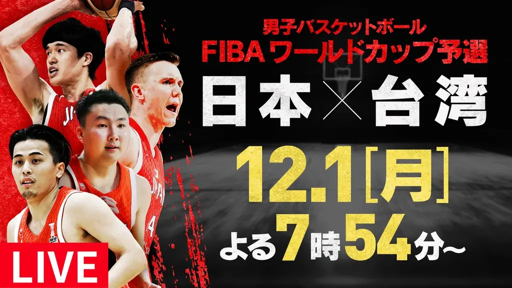 TVerで「男子バスケットボールFIBAワールドカップ予選」無料ライブ配信決定 画像 2