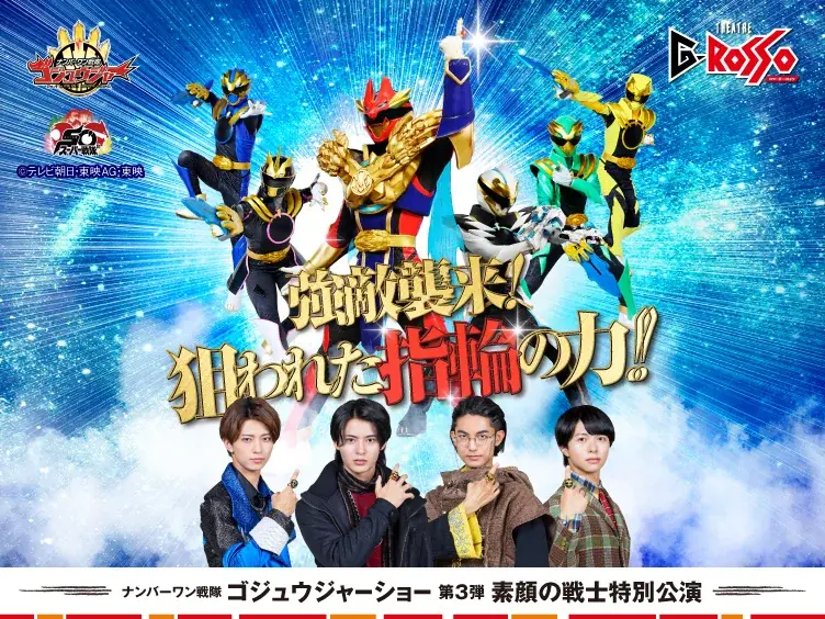 12月27日開幕 ゴジュウジャー素顔特別公演がGロッソで