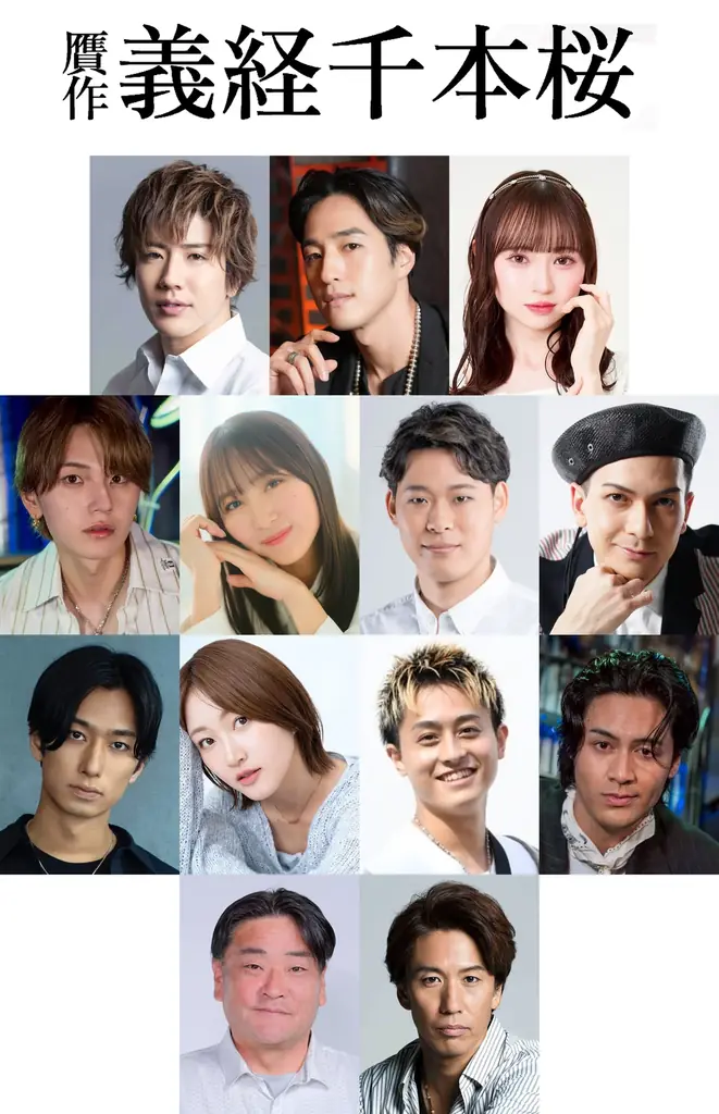 贋作義経千本桜公演