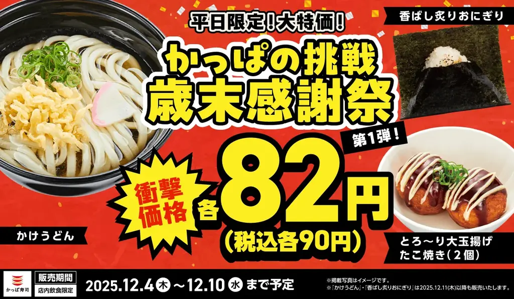 12/4開始 平日限定 かっぱ寿司の歳末感謝祭で人気メニューが82円に
