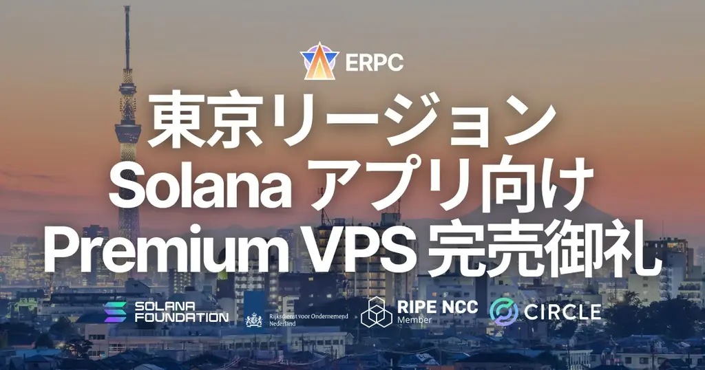 ERPC、東京リージョンの Solana 向け Premium VPS が完売。追加在庫は数日で復帰予定、現行価格で契約できる残り 3 日の最終案内 画像 1