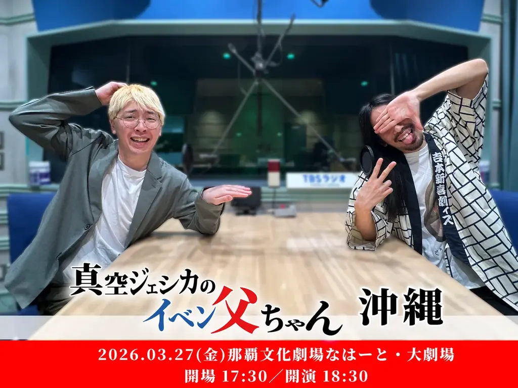 『真空ジェシカのイベン父ちゃん・沖縄』開催決定！ゲストはスリムクラブ！ 画像 1