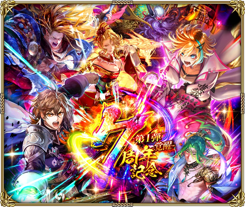 7周年第1弾 覚醒