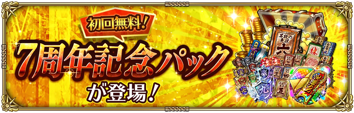 好評配信中の「ロマンシング サガ リ・ユニバース」、「7周年記念 第1弾 -覚醒-」を開催！ 画像 13
