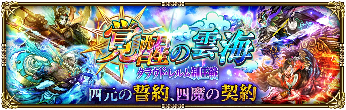 好評配信中の「ロマンシング サガ リ・ユニバース」、「7周年記念 第1弾 -覚醒-」を開催！ 画像 2