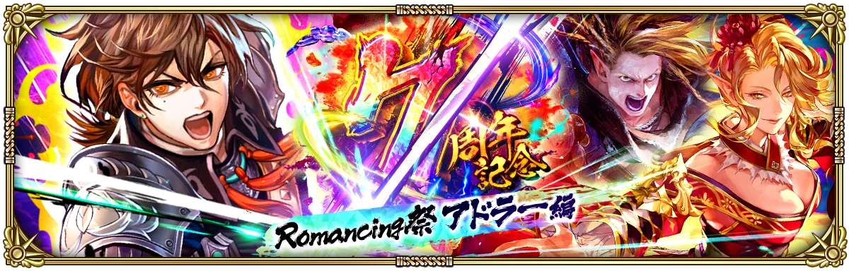 好評配信中の「ロマンシング サガ リ・ユニバース」、「7周年記念 第1弾 -覚醒-」を開催！ 画像 3