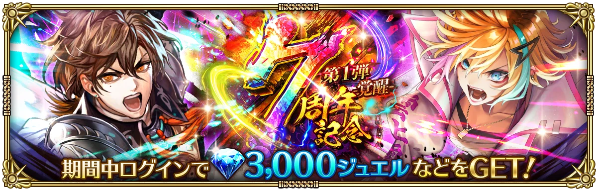 好評配信中の「ロマンシング サガ リ・ユニバース」、「7周年記念 第1弾 -覚醒-」を開催！ 画像 6
