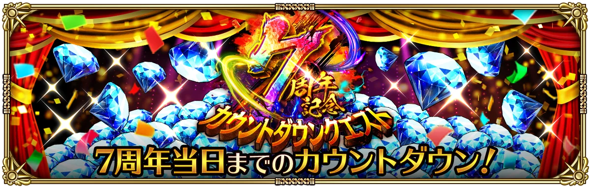 好評配信中の「ロマンシング サガ リ・ユニバース」、「7周年記念 第1弾 -覚醒-」を開催！ 画像 8
