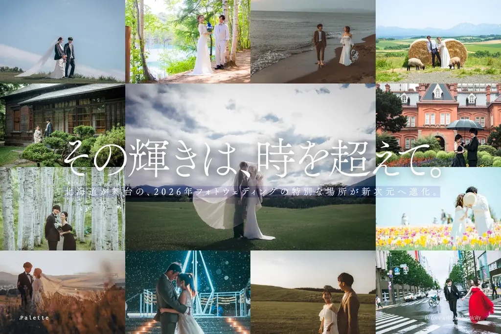 「運命のロケ」は全38箇所 / 88シチュエーション。北海道が舞台、2026年フォトウェディングの特別な場所が新次元へ進化。 画像 1