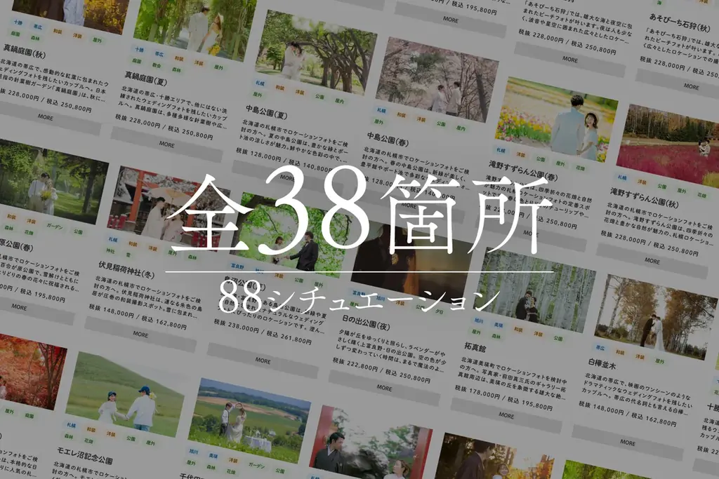 「運命のロケ」は全38箇所 / 88シチュエーション。北海道が舞台、2026年フォトウェディングの特別な場所が新次元へ進化。 画像 2