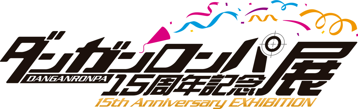 「ダンガンロンパ15周年記念展」開催決定！ 画像 1