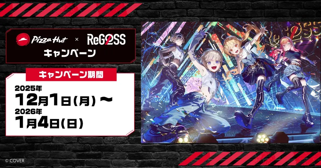 ピザハット×『ReGLOSS（リグロス）』キャンペーン！【12/1～1/4開催】 画像 1