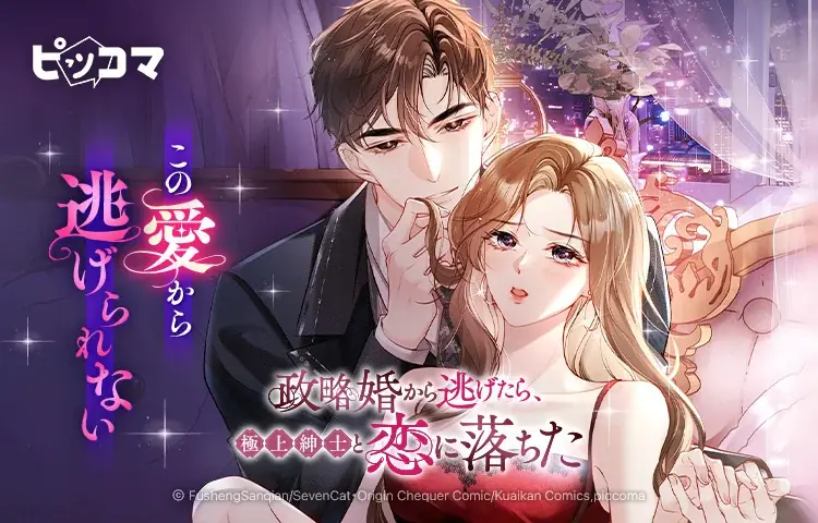 新婚の夜、政略婚から逃げた先で出会ったのはまさかの極上紳士！この愛から逃げられない。 画像 1