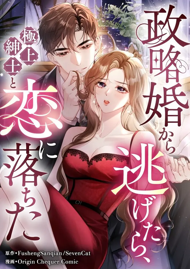 新婚の夜、政略婚から逃げた先で出会ったのはまさかの極上紳士！この愛から逃げられない。 画像 2