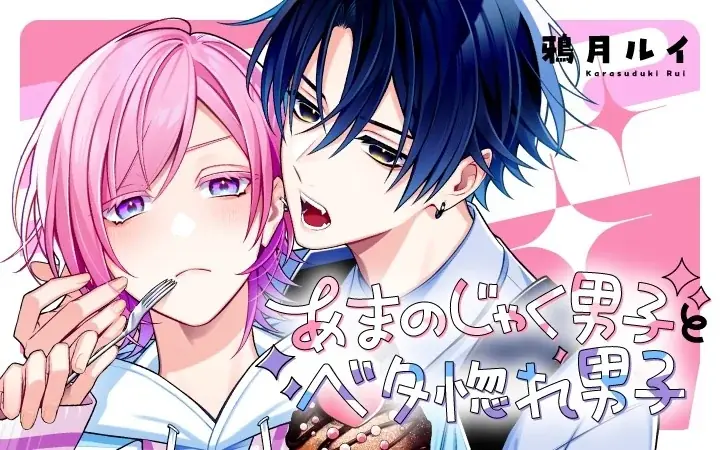 あまのじゃく男子連載開始