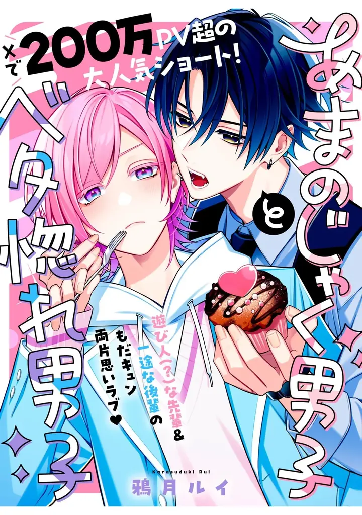 《新連載 試し読み》Xで200万PV超の話題作！素直になれないのに愛がダダ漏れ…『あまのじゃく男子とベタ惚れ男子』がマンガアプリPalcyにて連載 画像 4