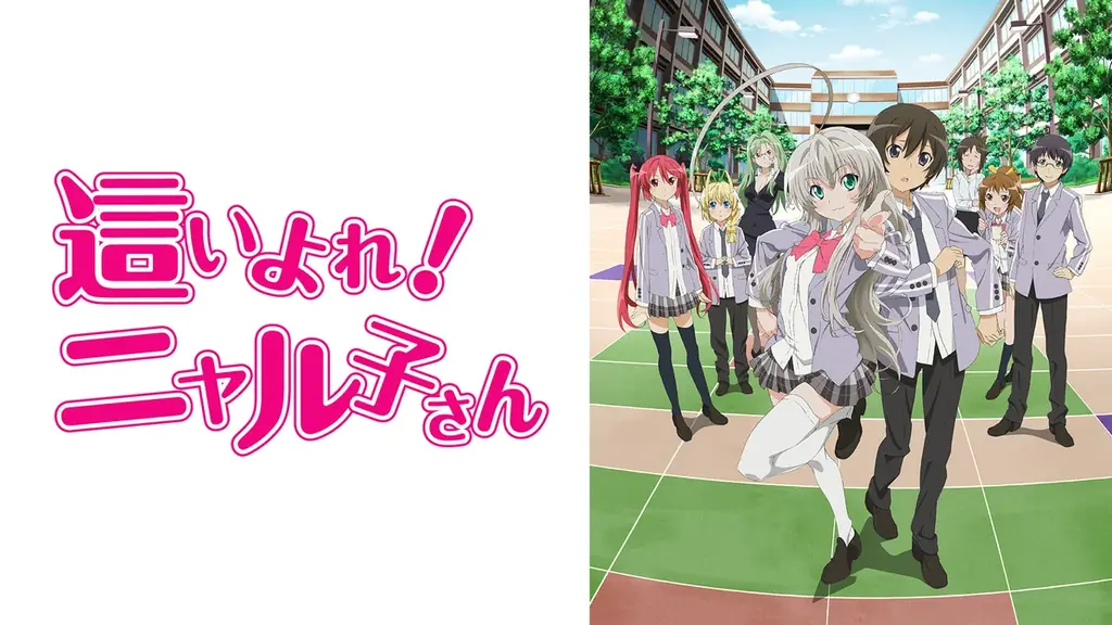 人気ライトノベル＆コミックレーベル「GAレーベル」20周年直前のカウントダウン企画が「ABEMA」で決定！『這いよれ！ニャル子さん』『魔女の旅々』など19作品を毎日新入荷＆全話無料一挙放送 画像 11