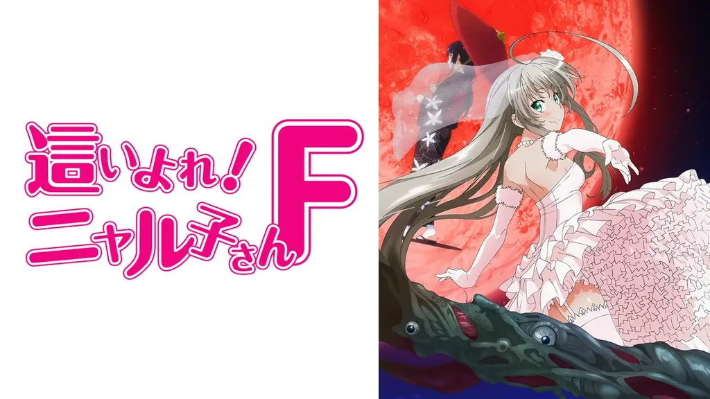 人気ライトノベル＆コミックレーベル「GAレーベル」20周年直前のカウントダウン企画が「ABEMA」で決定！『這いよれ！ニャル子さん』『魔女の旅々』など19作品を毎日新入荷＆全話無料一挙放送 画像 13