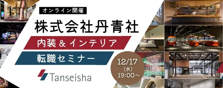 丹青社転職セミナー