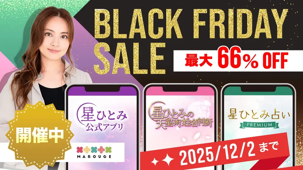 星ひとみ監修の占いを割引価格で体験｜marouge