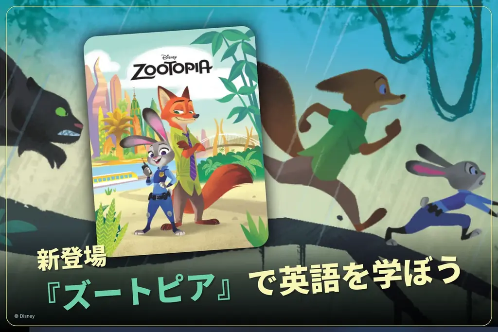 英語学習アプリ「ディズニー ファンタスピーク」に『ズートピア』で学ぶ教材が新登場！ 画像 2