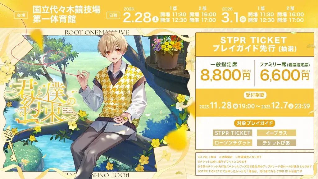 るぅと(すとぷり)、国立代々木競技場第一体育館でワンマンライブ！STPR TICKET・プレイガイド先行受付スタート！ 画像 2