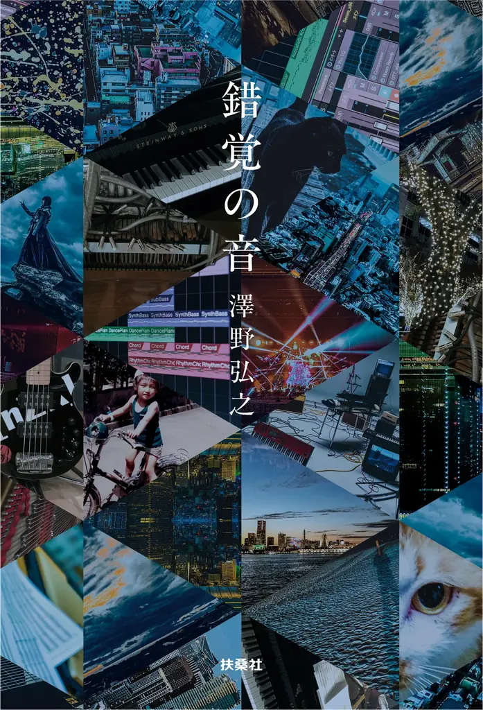 澤野弘之が語る20年の創作記『錯覚の音』2026年2月3日発売