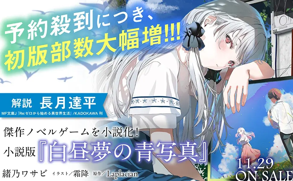 傑作ADVゲームを完全公式ノベライズ！　小説版『白昼夢の青写真』がスニーカー文庫より本日(11/29)発売！ 画像 2