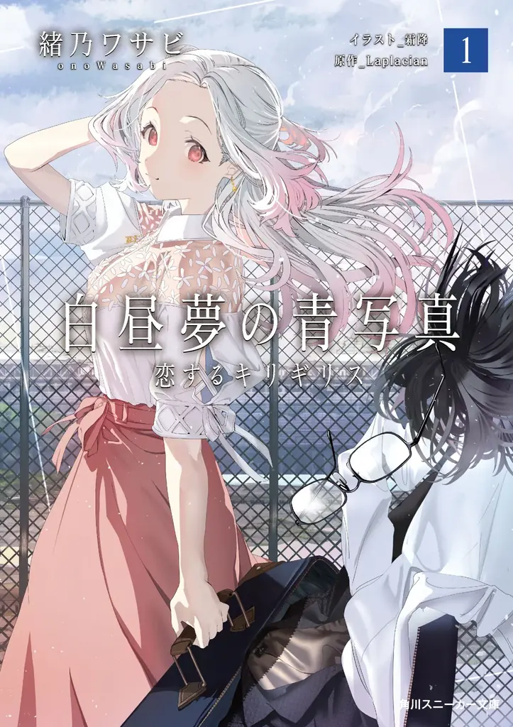 傑作ADVゲームを完全公式ノベライズ！　小説版『白昼夢の青写真』がスニーカー文庫より本日(11/29)発売！ 画像 3