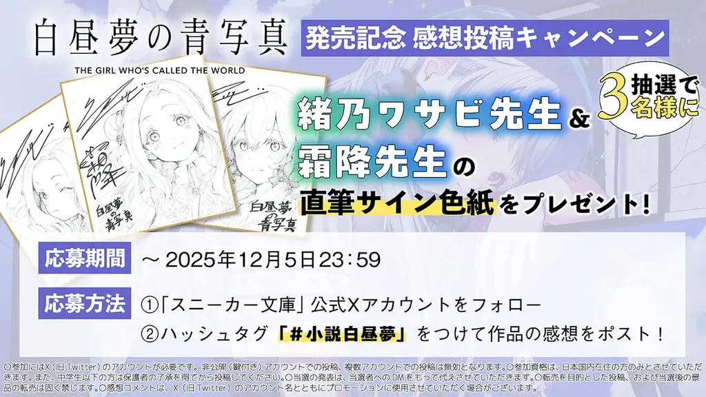 傑作ADVゲームを完全公式ノベライズ！　小説版『白昼夢の青写真』がスニーカー文庫より本日(11/29)発売！ 画像 7