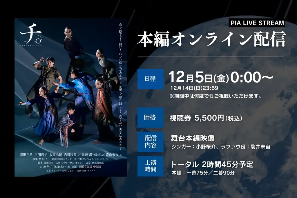 【12月14日(日)まで視聴可能】舞台『チ。 ―地球の運動について―』公演映像配信決定！【出演：窪田正孝、三浦透子、大貫勇輔、吉柳咲良、吹越 満、成河、 森山未來ほか】 画像 1