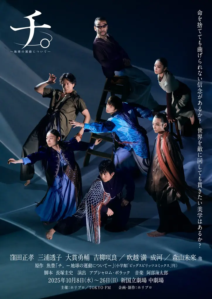 【12月14日(日)まで視聴可能】舞台『チ。 ―地球の運動について―』公演映像配信決定！【出演：窪田正孝、三浦透子、大貫勇輔、吉柳咲良、吹越 満、成河、 森山未來ほか】 画像 6